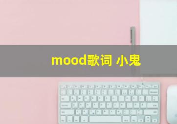 mood歌词 小鬼